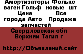 Амортизаторы Фолькс ваген Гольф3 новые 2шт › Цена ­ 5 500 - Все города Авто » Продажа запчастей   . Свердловская обл.,Верхний Тагил г.